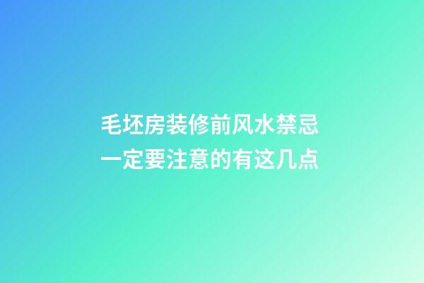 毛坯房装修前风水禁忌 一定要注意的有这几点